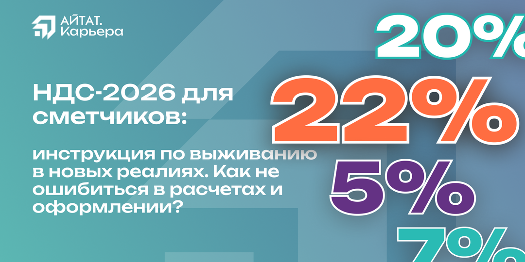 НДС-2026 для сметчиков: инструкция по выживанию в новых реалиях. Как не ошибиться в расчетах и оформлении?
