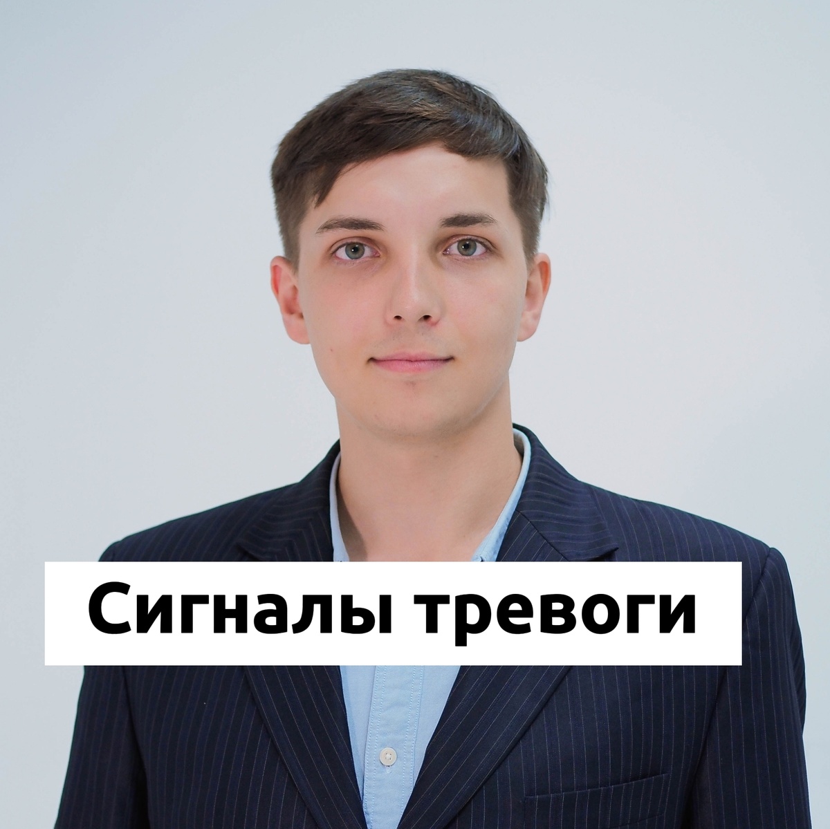 Врач и психолог Безуглый Тимофей Алексеевич 