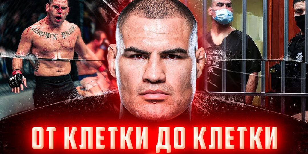 От клетки до клетки: Путь чемпиона UFC Кейна Веласкеса от славы до тюремного срока