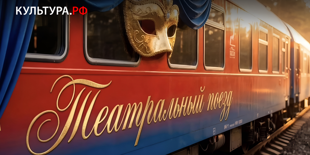 Союз театральных деятелей России представляет проект «Театральный поезд»