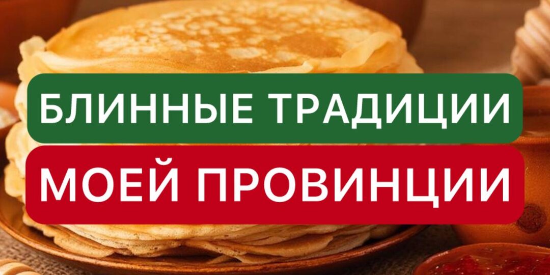 Блинные традиции моей провинции