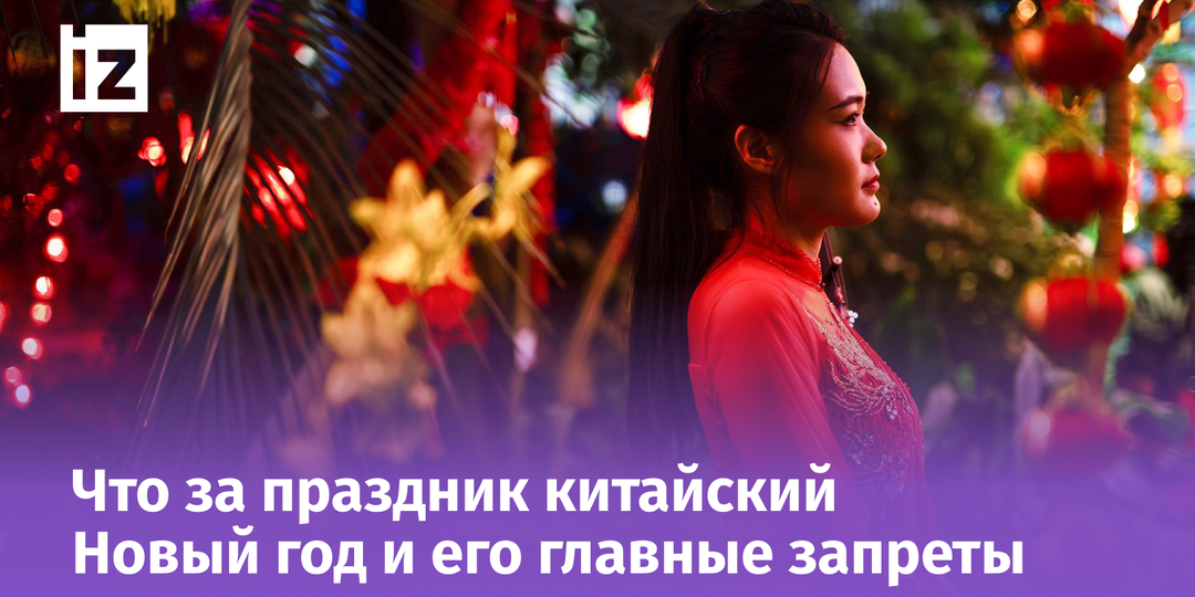Почему китайский Новый год отмечают в России: история и традиции праздника