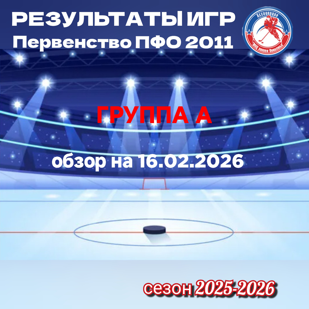 Обзор группа А ПФО 2011 хоккей, сезон 2025-2026