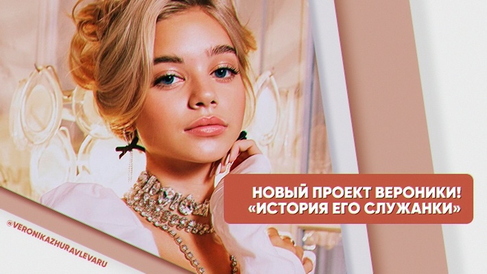 Скриншот из фан-паблика Журавлевой в ВК.