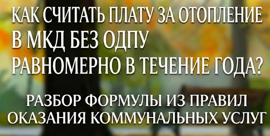 Как считают плату за отопление в течение всего года. Разбираем формулу с юристом по ЖКХ