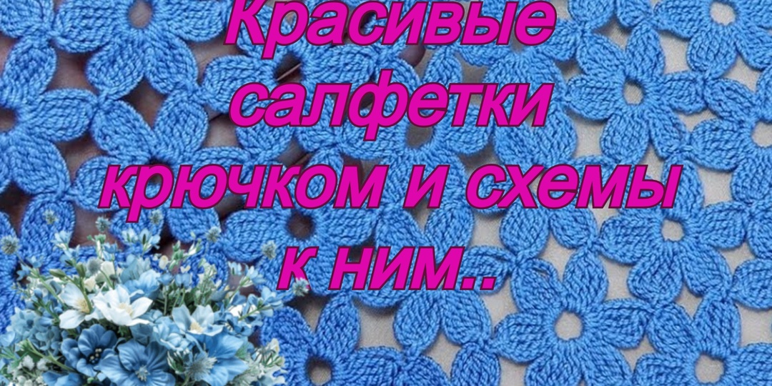 Подборка салфеток со схемами.