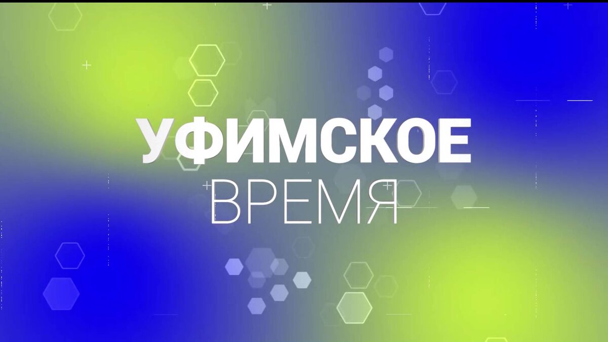    В новом выпуске программы «Уфимское время» речь пойдет о волонтерстве