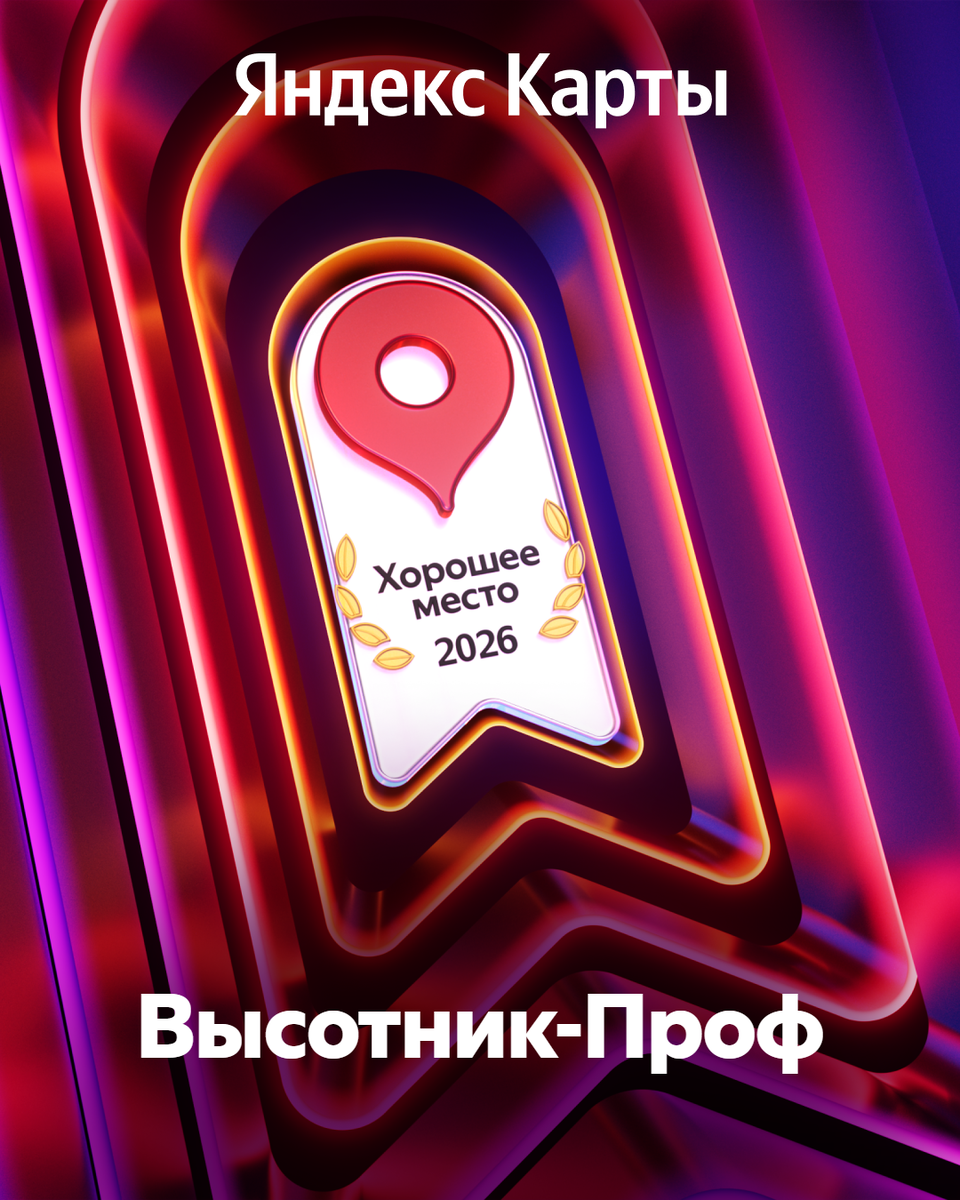 Учебный центр Высотник-Проф в 2026