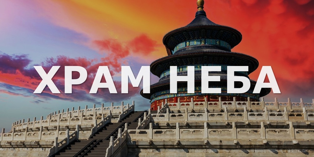 Храм Неба: где император разговаривал с богами