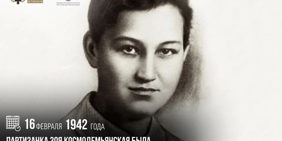 16 февраля 1942 года партизанка Зоя Космодемьянская была по­смертно удостоена звания Героя Советского Союза
