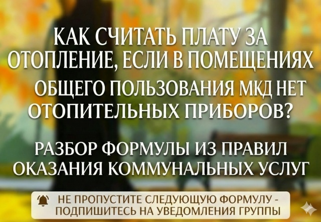 Как начисляют плату за отопление в помещении без батарей. Разбираем формулу