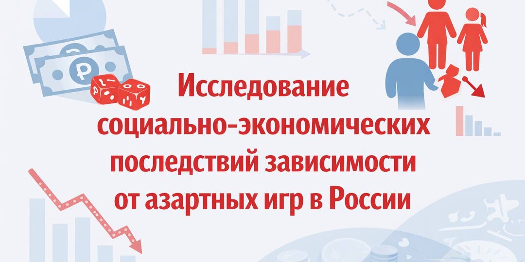 Исследование социально-экономических последствий зависимости от азартных игр в России