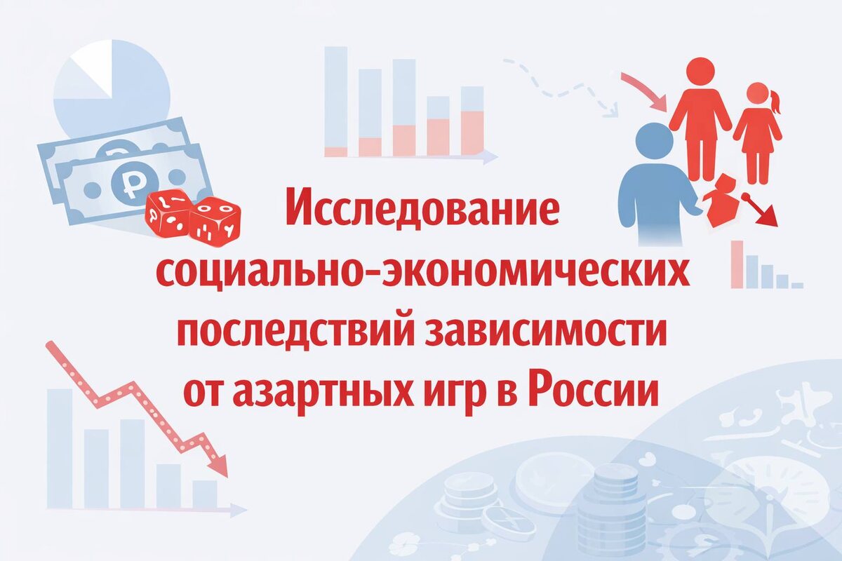 Зависимость от азартных игр в России: зачем мы проводим исследование и почему важно принять в нём участие