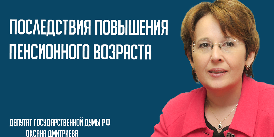 Последствия повышения пенсионного возраста