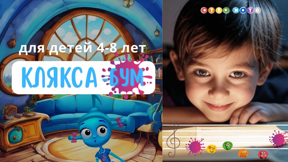 Обложка Квеста для детей 4-8 лет "Нотный клякса-БУМ"