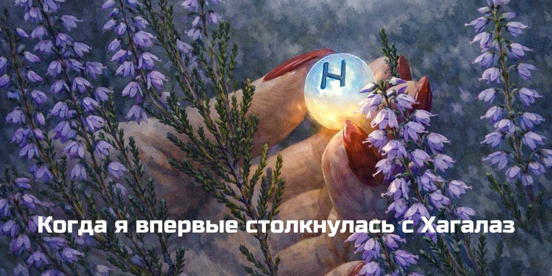 Моя первая встреча с руной Хагалаз