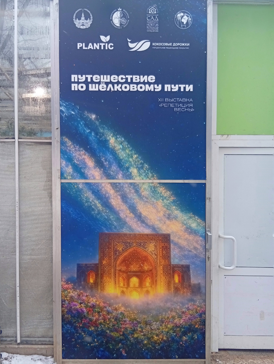 «Репетиция весны» в Аптекарском огороде. Путешествие по шёлковому пути. Фото из личного архива автора.
