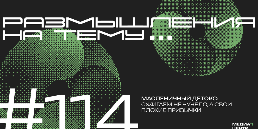 Масленичный детокс: сжигаем не чучело, а свои плохие привычки