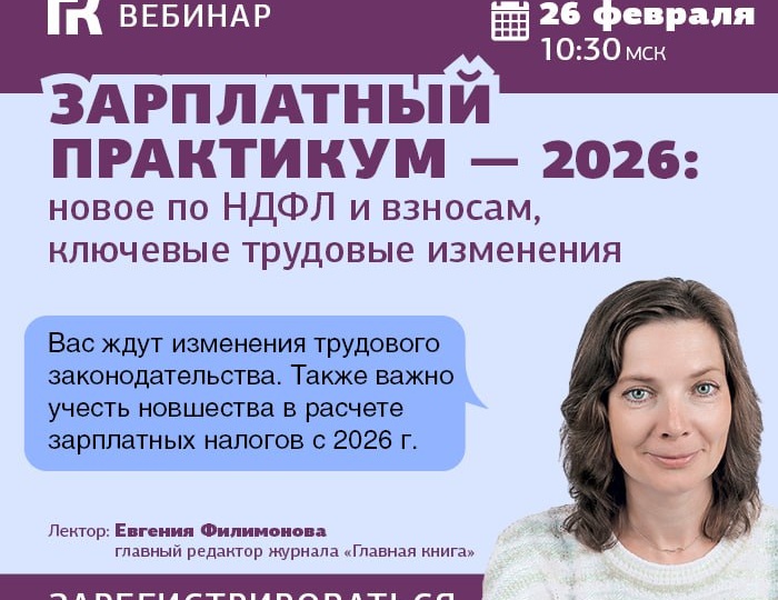 🤔📚 Новшества трудового и налогового законодательства — 2026: в чем заблуждаются бухгалтеры
