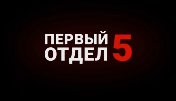 Содержание всех серий сериала «Первый отдел-5» (2026). Чем закончится, описание последних серий фильма?