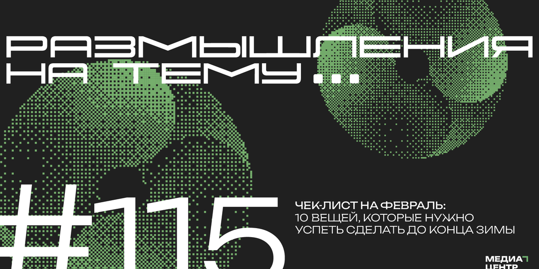 Чек-лист на февраль: 10 вещей, которые нужно успеть сделать до конца зимы