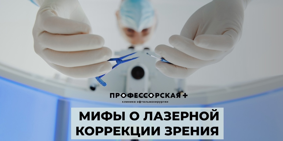 Разрушаем МИФЫ о лазерной коррекции зрения
