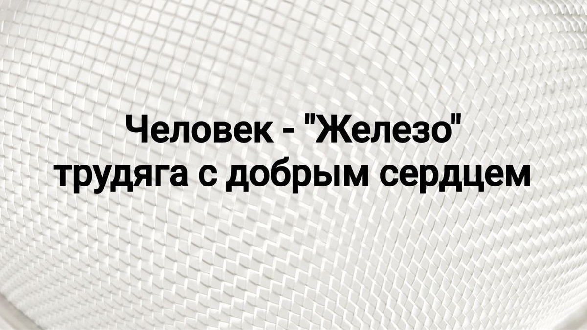 Человек-Железо: Как держать на себе мир и не рассыпаться от ржавчины?
