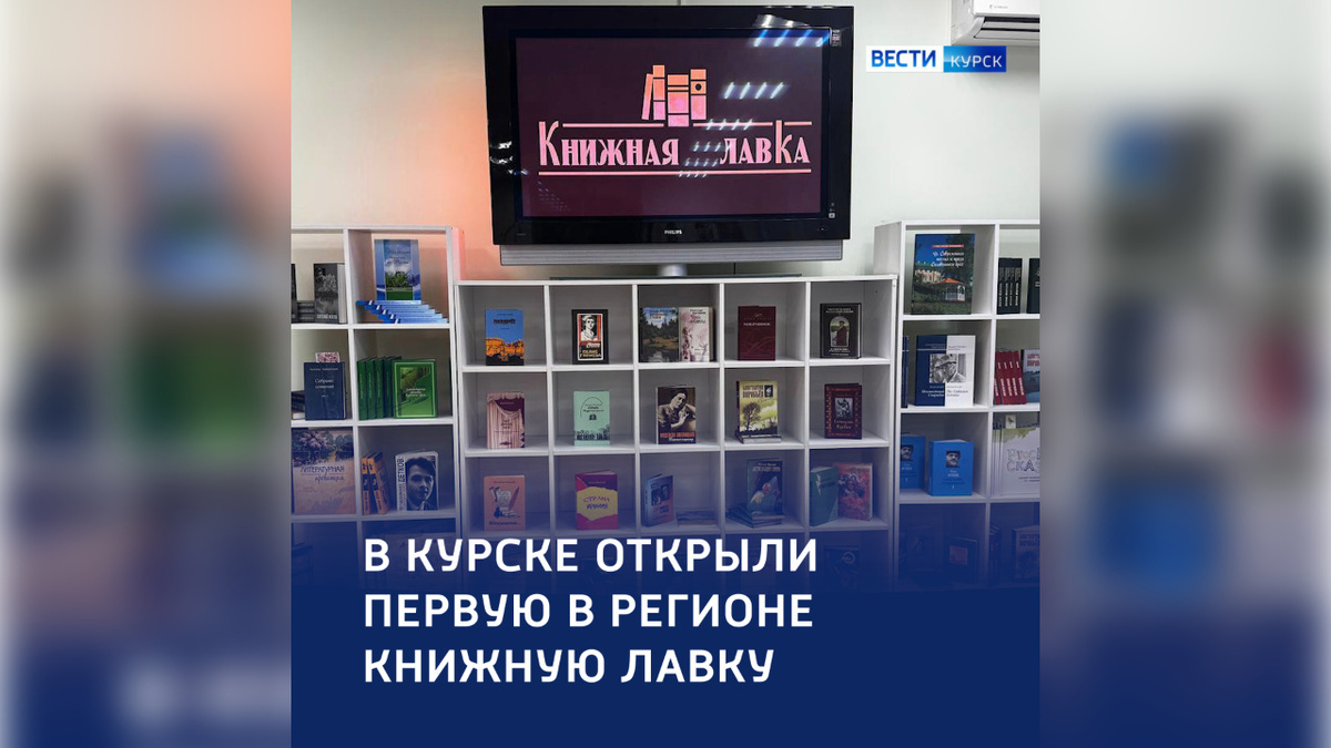    Первая специализированная книжная лавка открылась в Курске