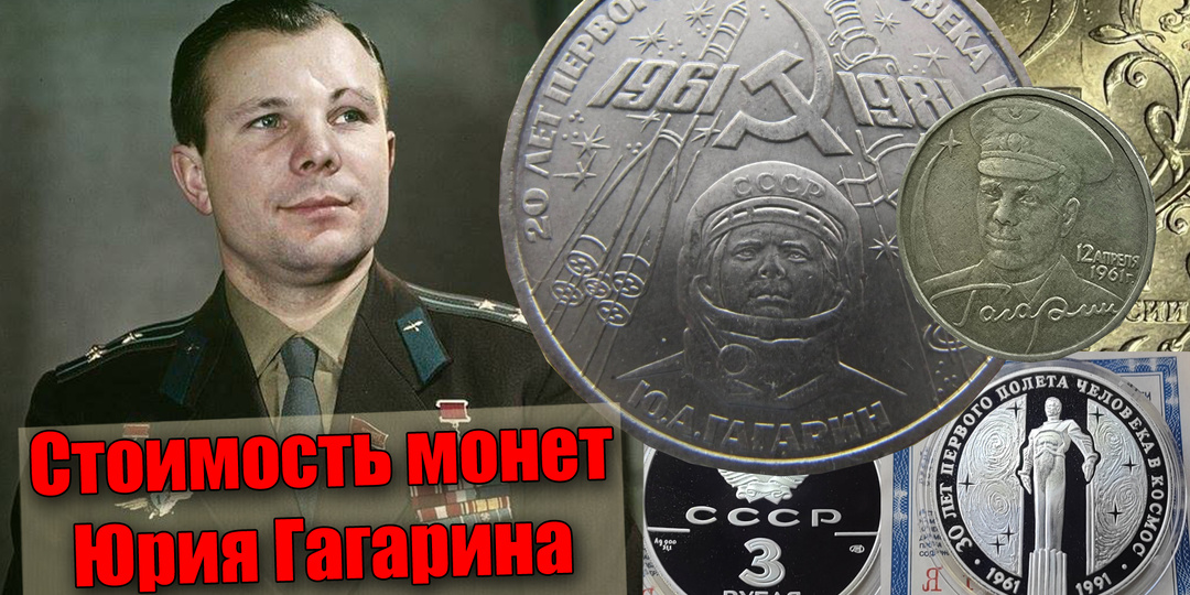 Юрий Гагарин на монетах СССР и России, сколько они стоят