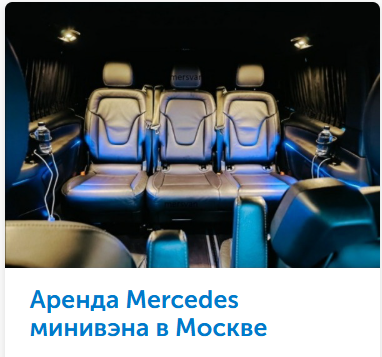  Премиальный Mercedes V-class с водителем: что на самом деле скрывается за словом «трансфер»?

В Москве слово «трансфер» давно потеряло первоначальный смысл. Трансфером сегодня называют всё, что движется: от убитой «Газели» с бархатными сиденьями до новенького Maybach. Но есть категория транспорта, которая стоит особняком. О которой не кричат баннеры, но которую тихо ищут те, кто понимает.

Речь о премиальном Mercedes V-class с водителем.

Казалось бы, просто большой универсал. Но те, кто хоть раз пробовал настоящий VIP-трансфер на этой машине, уже не садятся в обычные такси. Почему? Давайте разбираться без пафоса, но с цифрами и фактами.

Премиум — это не цена, а философия
Когда маркетологи пишут «премиальный», они часто имеют в виду «дорогой». В реальном мире премиум — это когда вы перестаёте думать о процессе и просто наслаждаетесь результатом.

В контексте трансфера на Mercedes V-class это работает так:

Вы выходите из здания аэропорта. Вас не нужно ловить глазами среди толпы водителей с табличками. Ваш водитель уже стоит на выходе, видит вас первым, уверенно направляется навстречу. У него опрятная форма, открытая улыбка, никакой суеты.

Вы идёте к машине. Ещё на подходе замечаете: кузов идеально чист, даже если на улице слякоть. Дверь открыта, порог подсвечен, в салоне играет приятная музыка и ровно та температура, которую вы любите.

Вы садитесь. И вот здесь происходит главное — вы выдыхаете.

Потому что кресло обнимает именно так, как нужно. Потому что между сиденьями столько пространства, что можно положить сумку, не зажимая её ногами. Потому что рядом есть розетка, столик и даже маленькая бутылочка воды.

Это и есть премиум. Когда всё продумано до того, как вы об этом попросили.

V-class: почему именно он?
Mercedes V-class часто называют «минивэном для тех, кто не хочет минивэн». В нём нет той грузовой основательности, которая отличает микроавтобусы. Это скорее S-Class, увеличенный в высоту.