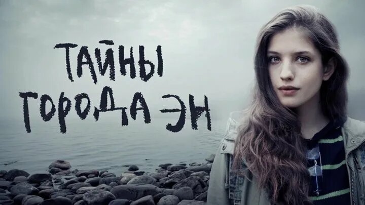Тайны города Эн: Погружение в мир интриг и расследований