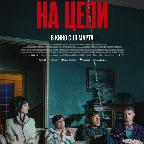     Триллер «На цепи» со Стивеном Грэмом, Энсоном Буном и Андреа Райзборо выйдет в России в марте