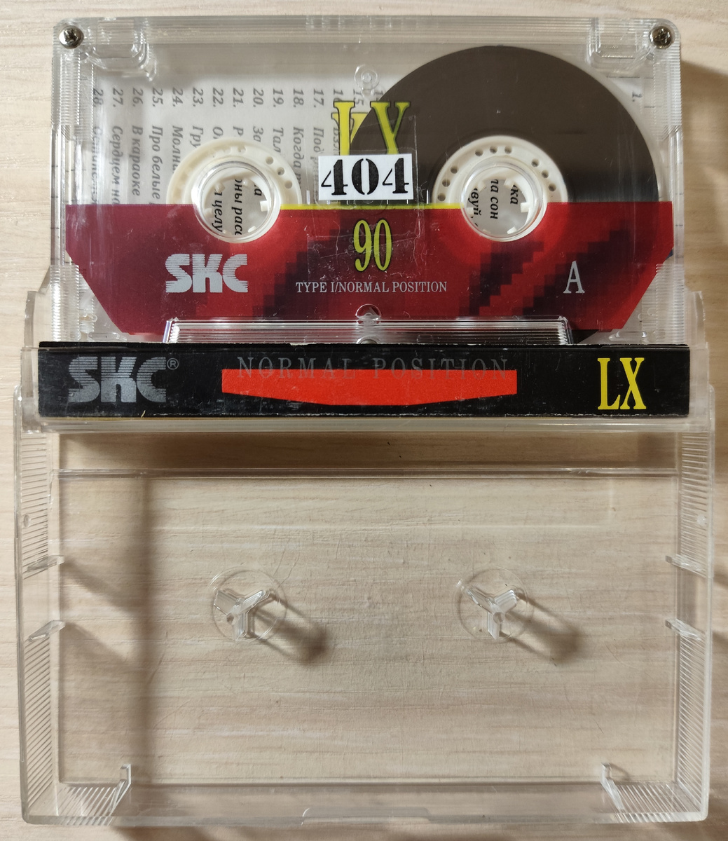 Кассета № 404