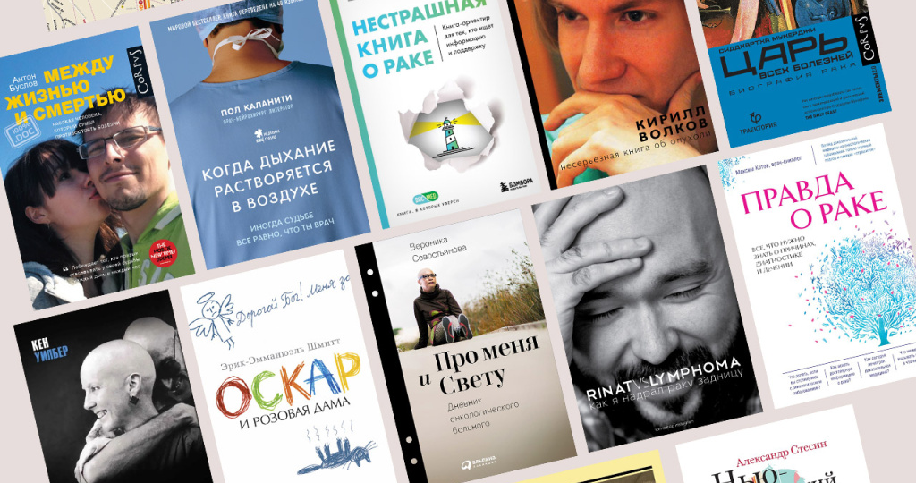 О раке и борьбе с ним: подборка важных книг, написанных пациентами и врачами