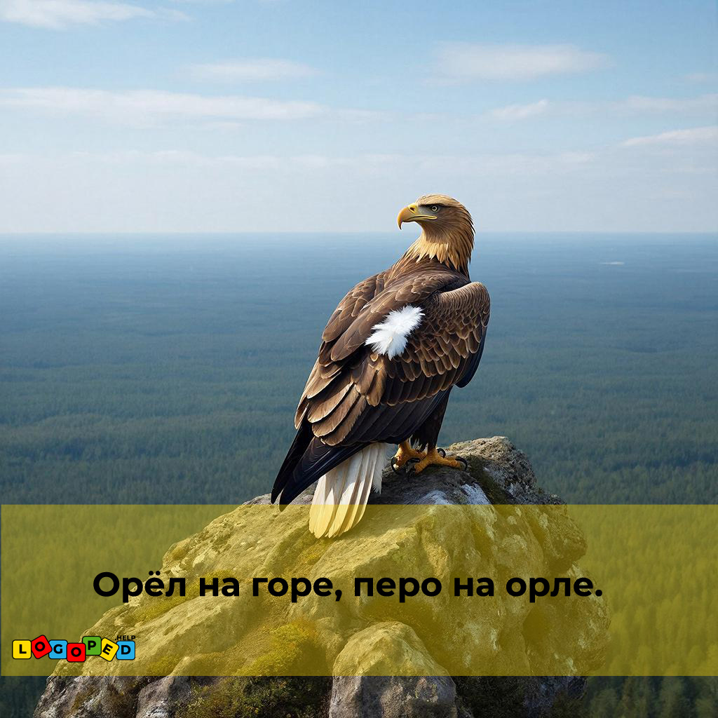 Орёл на горе, перо на орле.