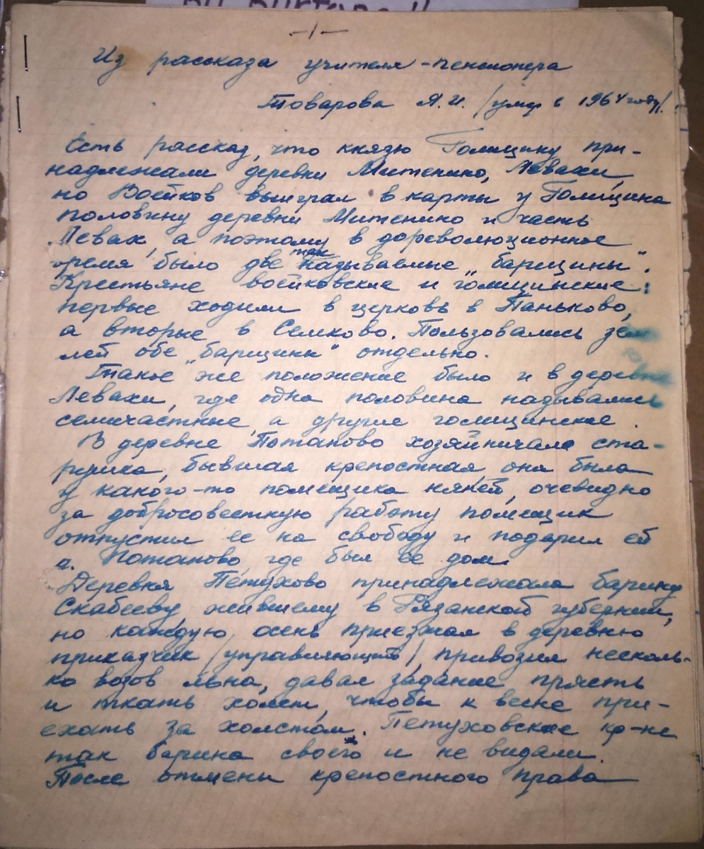 Записки учителя-пенсионера Я.И.Товарова, умер в 1964 году. 