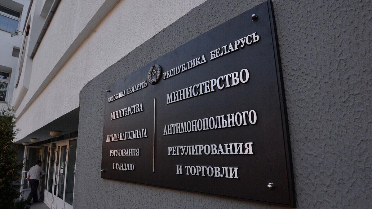 Министерство антимонопольного регулирования и торговли Белоруссии