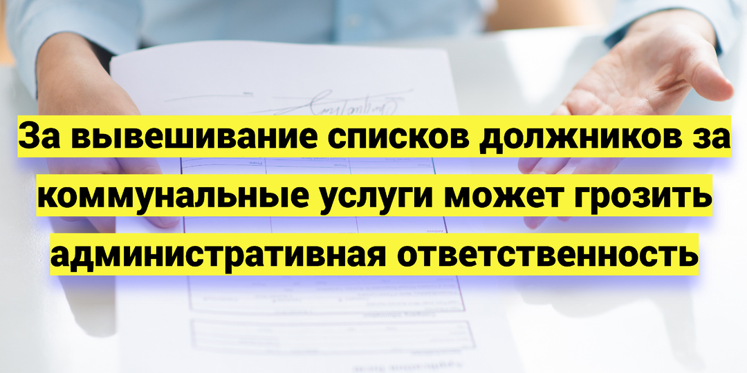 За вывешивание списков должников за коммунальные услуги может грозить административная ответственность