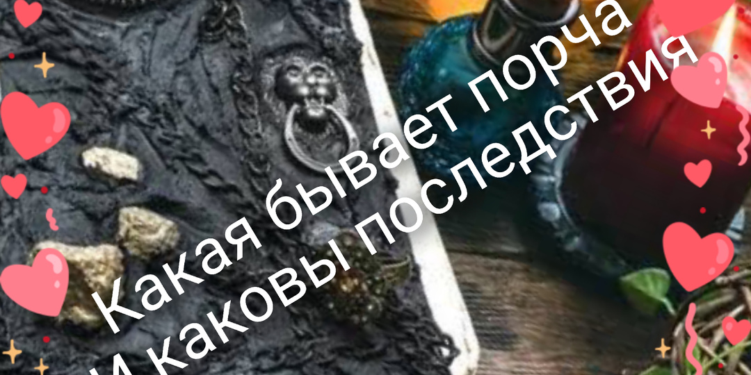 Какая бывает порча и каковы последствия. Чего же ждать...