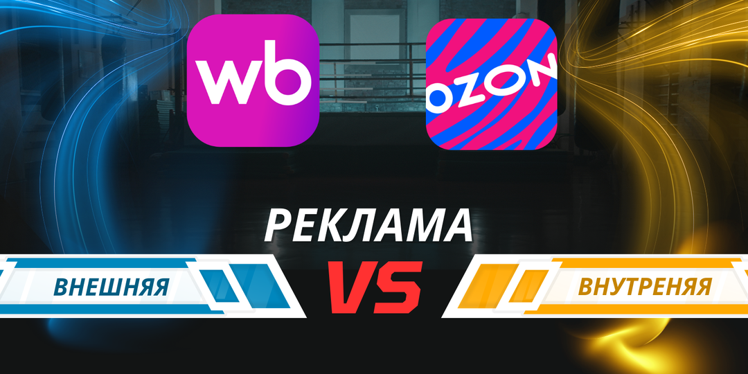 Внешний трафик или внутренняя реклама: что эффективнее для маркетплейсов
