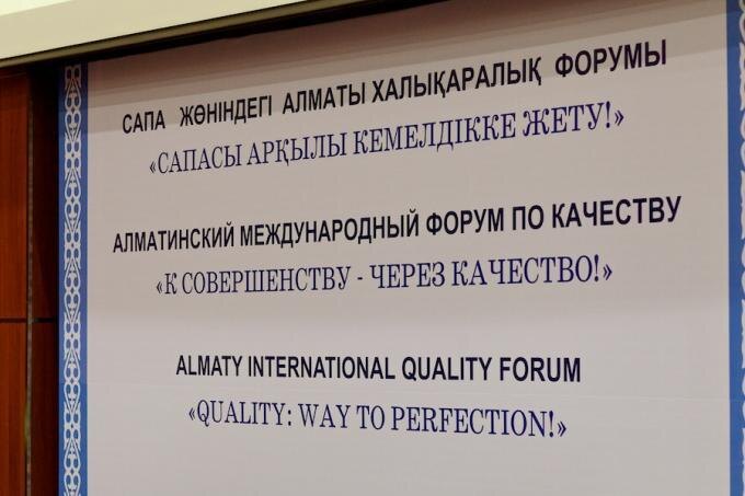 VII Международный Алматинский Форум по менеджменту и качеству, 2012 г.