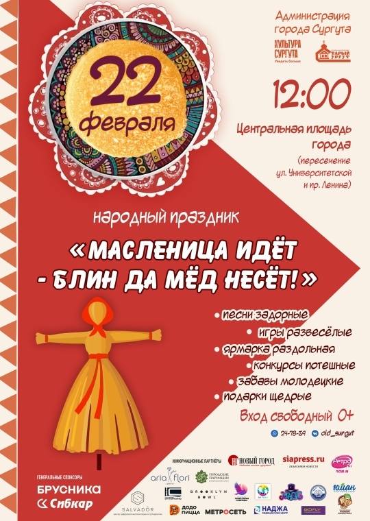    Сургутян приглашают с размахом встретить масленицу