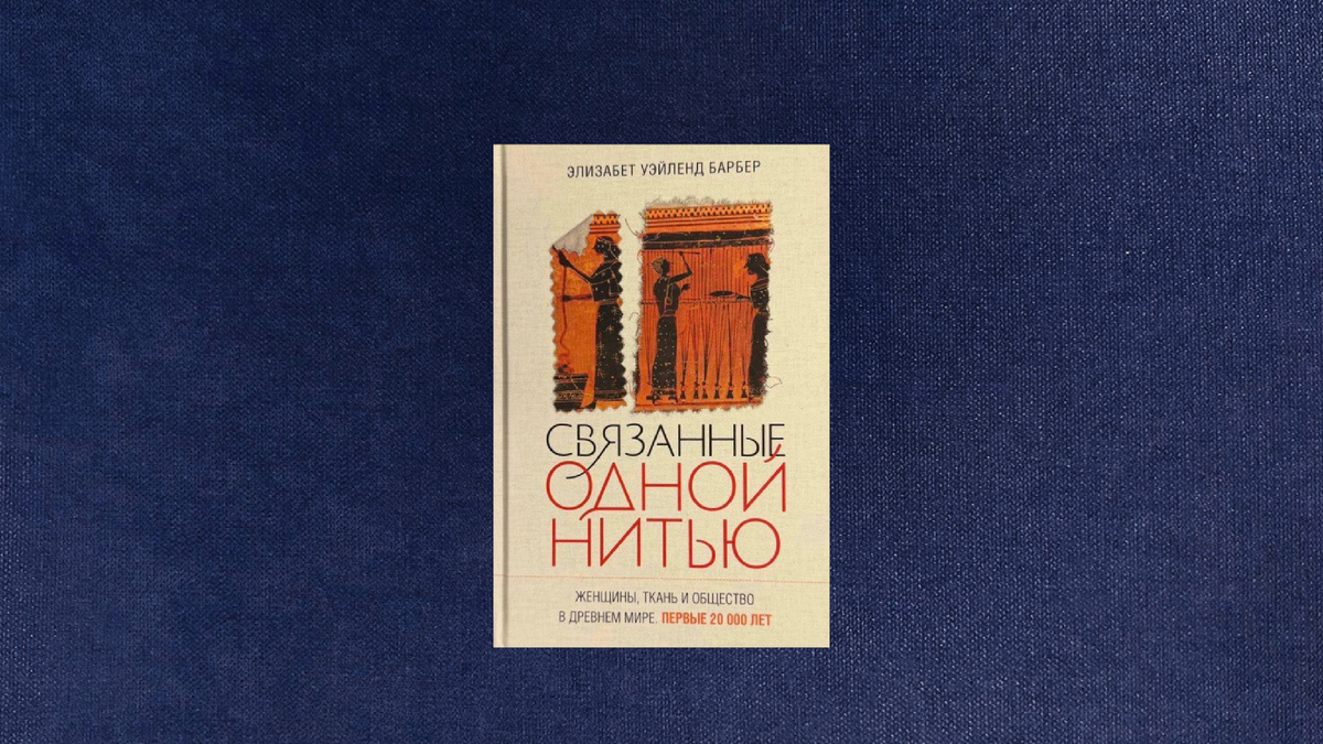Элизабет Барбер. Связанные одной нитью