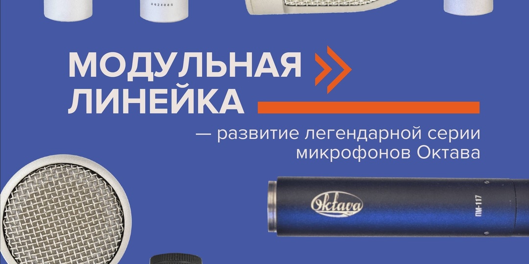 Модульная линейка — развитие легендарной серии микрофонов Октава