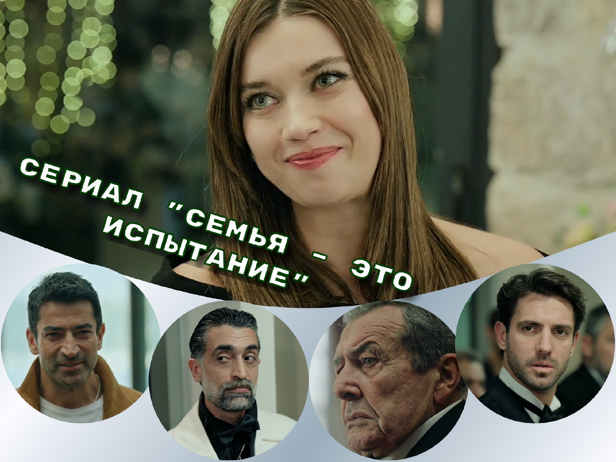 Сериал "Семья - это испытание". Источник фото: коллаж автора публикации 