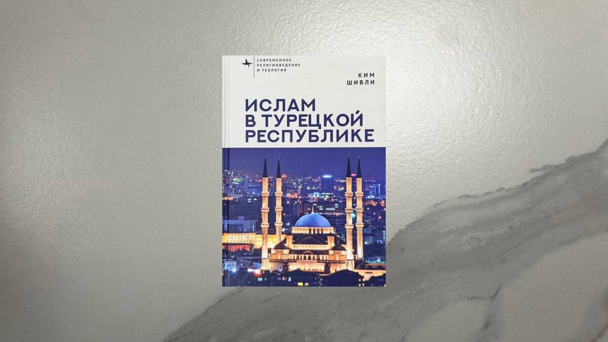 Ким Шивли. Ислам в Турецкой Республике