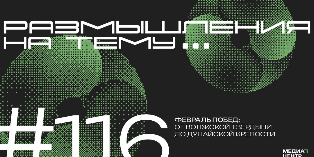 Февраль побед: от Волжской твердыни до Дунайской крепости