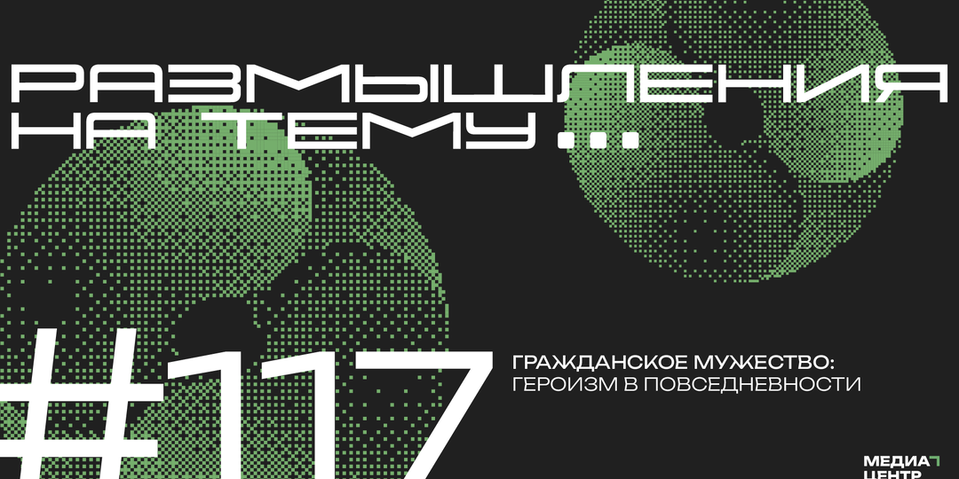 Гражданское мужество: героизм в повседневности