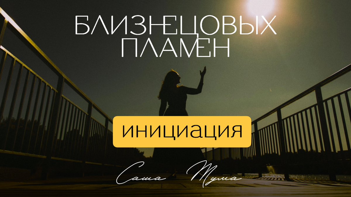 Инициация близнецовых пламен - что это такое, как это происходит