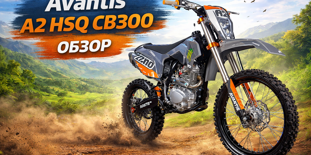 Avantis A2 HSQ CB300: тот самый эндуро, с которого хочется начать.